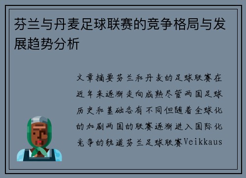 芬兰与丹麦足球联赛的竞争格局与发展趋势分析