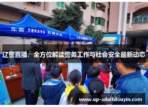辽警直播：全方位解读警务工作与社会安全最新动态