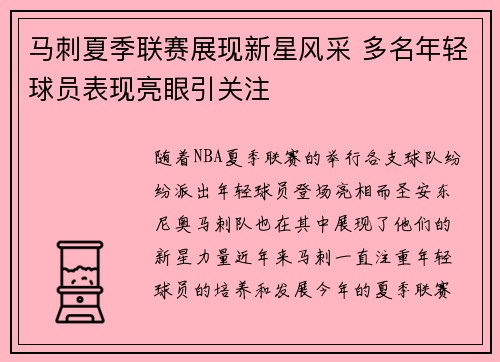 马刺夏季联赛展现新星风采 多名年轻球员表现亮眼引关注