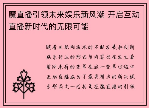 魔直播引领未来娱乐新风潮 开启互动直播新时代的无限可能