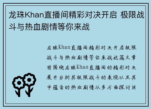 龙珠Khan直播间精彩对决开启 极限战斗与热血剧情等你来战
