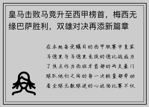 皇马击败马竞升至西甲榜首，梅西无缘巴萨胜利，双雄对决再添新篇章
