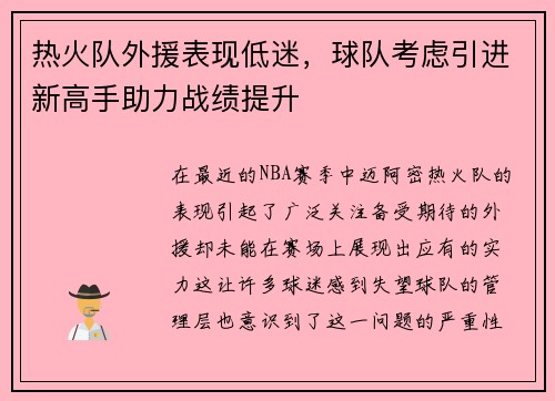 热火队外援表现低迷，球队考虑引进新高手助力战绩提升