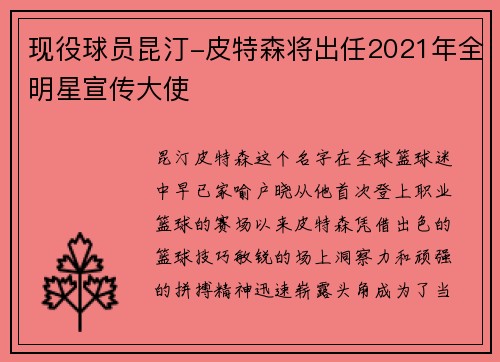 现役球员昆汀-皮特森将出任2021年全明星宣传大使