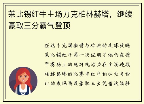 莱比锡红牛主场力克柏林赫塔，继续豪取三分霸气登顶
