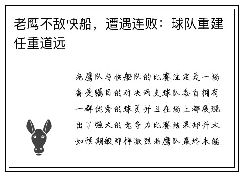 老鹰不敌快船，遭遇连败：球队重建任重道远