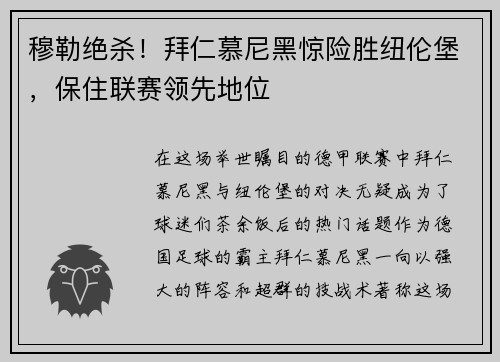 穆勒绝杀！拜仁慕尼黑惊险胜纽伦堡，保住联赛领先地位