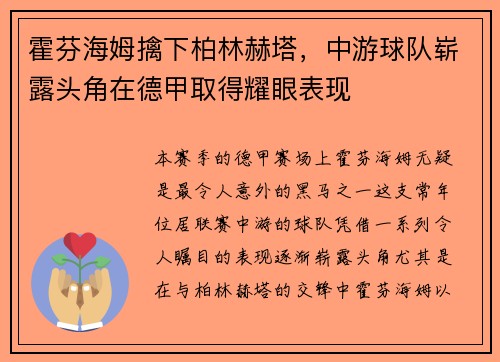 霍芬海姆擒下柏林赫塔，中游球队崭露头角在德甲取得耀眼表现