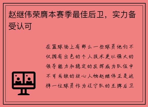 赵继伟荣膺本赛季最佳后卫，实力备受认可