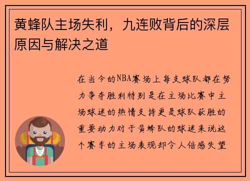 黄蜂队主场失利，九连败背后的深层原因与解决之道