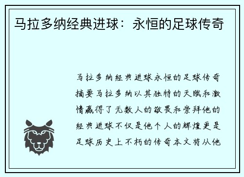 马拉多纳经典进球：永恒的足球传奇