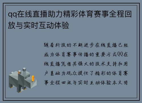 qq在线直播助力精彩体育赛事全程回放与实时互动体验