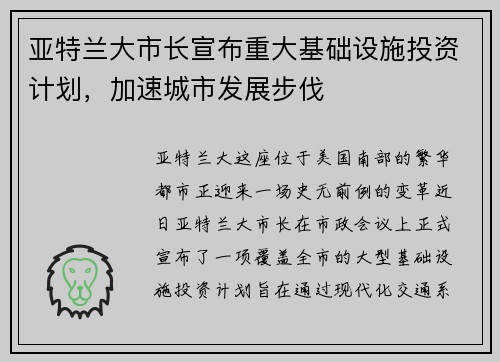 亚特兰大市长宣布重大基础设施投资计划，加速城市发展步伐