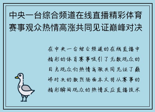 中央一台综合频道在线直播精彩体育赛事观众热情高涨共同见证巅峰对决