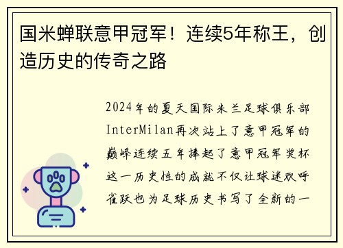 国米蝉联意甲冠军！连续5年称王，创造历史的传奇之路