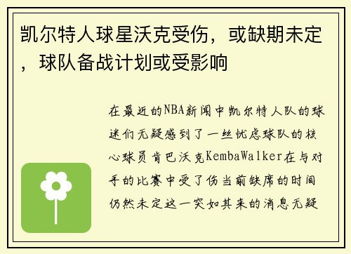凯尔特人球星沃克受伤，或缺期未定，球队备战计划或受影响