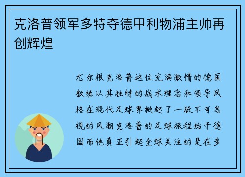 克洛普领军多特夺德甲利物浦主帅再创辉煌