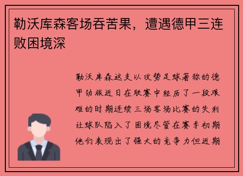 勒沃库森客场吞苦果，遭遇德甲三连败困境深
