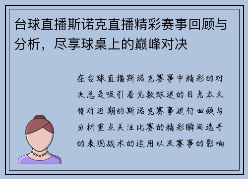 台球直播斯诺克直播精彩赛事回顾与分析，尽享球桌上的巅峰对决