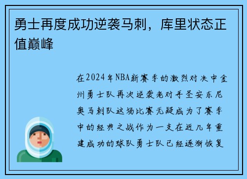 勇士再度成功逆袭马刺，库里状态正值巅峰