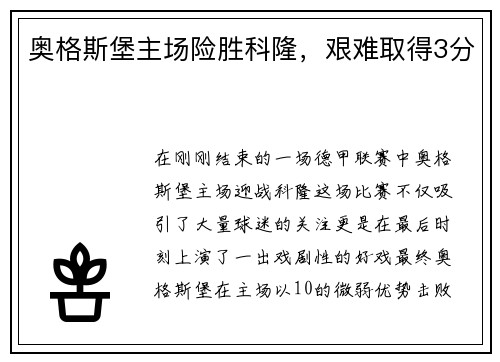 奥格斯堡主场险胜科隆，艰难取得3分
