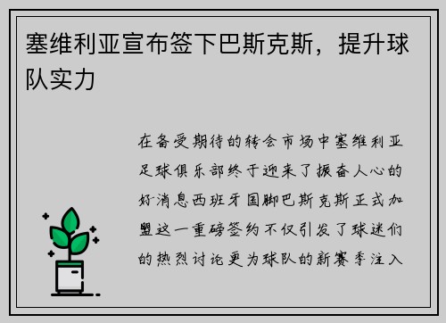 塞维利亚宣布签下巴斯克斯，提升球队实力