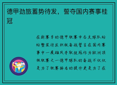 德甲劲旅蓄势待发，誓夺国内赛事桂冠