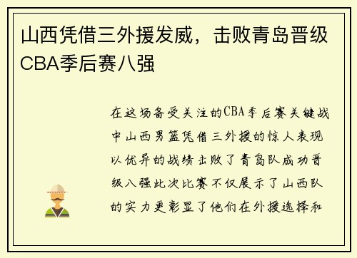山西凭借三外援发威，击败青岛晋级CBA季后赛八强