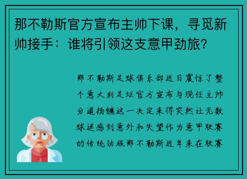 那不勒斯官方宣布主帅下课，寻觅新帅接手：谁将引领这支意甲劲旅？