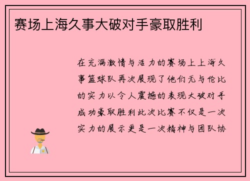 赛场上海久事大破对手豪取胜利