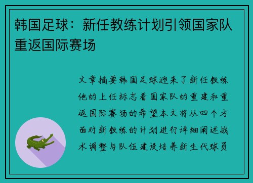 韩国足球：新任教练计划引领国家队重返国际赛场