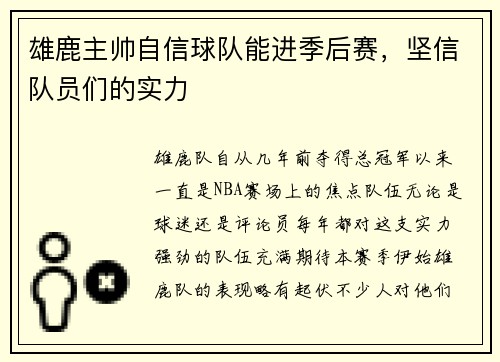 雄鹿主帅自信球队能进季后赛，坚信队员们的实力