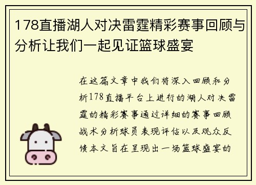 178直播湖人对决雷霆精彩赛事回顾与分析让我们一起见证篮球盛宴