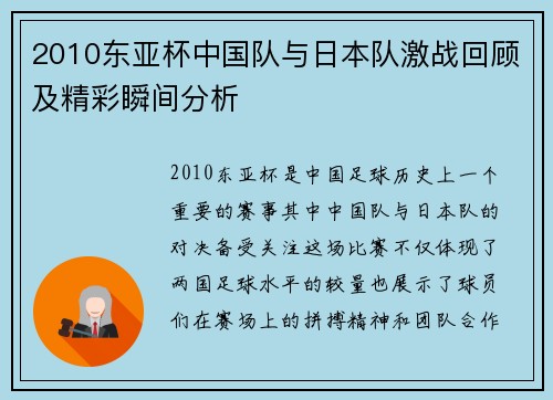 2010东亚杯中国队与日本队激战回顾及精彩瞬间分析