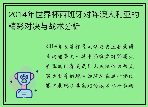 2014年世界杯西班牙对阵澳大利亚的精彩对决与战术分析