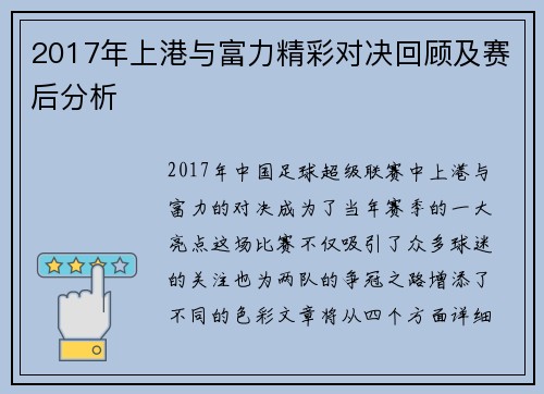 2017年上港与富力精彩对决回顾及赛后分析