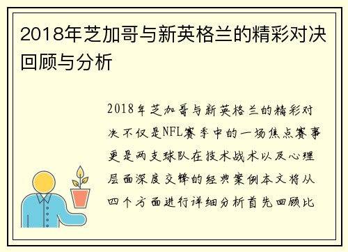 2018年芝加哥与新英格兰的精彩对决回顾与分析