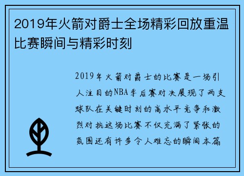 2019年火箭对爵士全场精彩回放重温比赛瞬间与精彩时刻