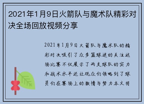2021年1月9日火箭队与魔术队精彩对决全场回放视频分享