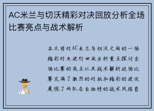 AC米兰与切沃精彩对决回放分析全场比赛亮点与战术解析