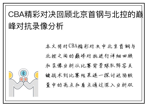 CBA精彩对决回顾北京首钢与北控的巅峰对抗录像分析