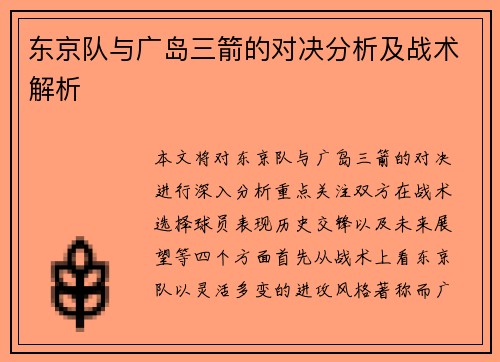东京队与广岛三箭的对决分析及战术解析
