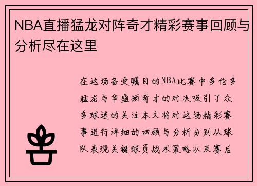NBA直播猛龙对阵奇才精彩赛事回顾与分析尽在这里