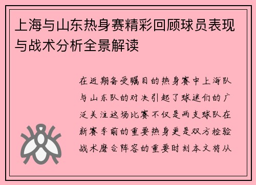 上海与山东热身赛精彩回顾球员表现与战术分析全景解读
