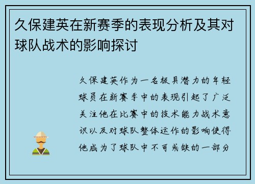 久保建英在新赛季的表现分析及其对球队战术的影响探讨