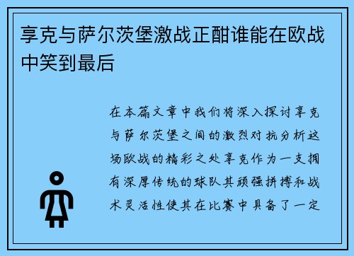 享克与萨尔茨堡激战正酣谁能在欧战中笑到最后
