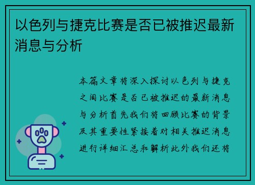 以色列与捷克比赛是否已被推迟最新消息与分析