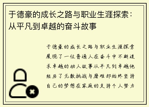 于德豪的成长之路与职业生涯探索：从平凡到卓越的奋斗故事