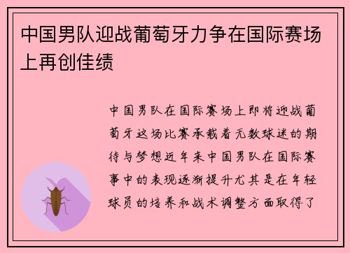中国男队迎战葡萄牙力争在国际赛场上再创佳绩