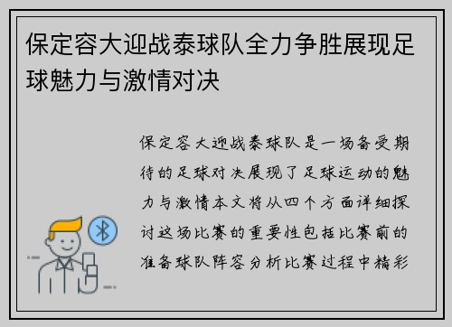 保定容大迎战泰球队全力争胜展现足球魅力与激情对决